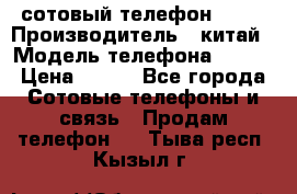 сотовый телефон  fly › Производитель ­ китай › Модель телефона ­ fly › Цена ­ 500 - Все города Сотовые телефоны и связь » Продам телефон   . Тыва респ.,Кызыл г.